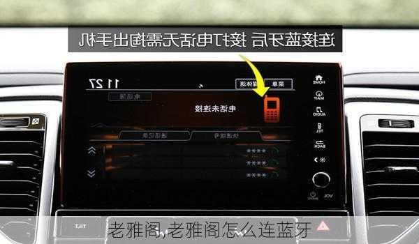 老雅阁,老雅阁怎么连蓝牙