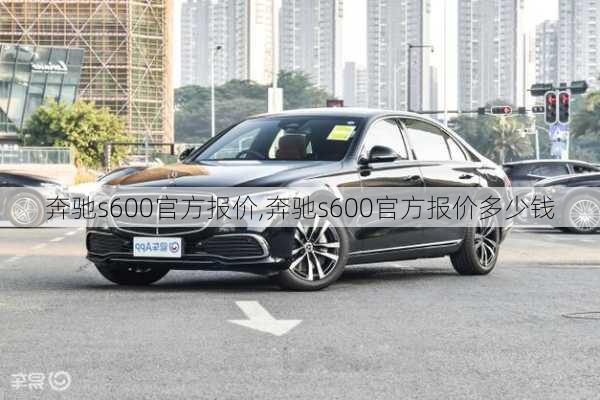 奔驰s600官方报价,奔驰s600官方报价多少钱