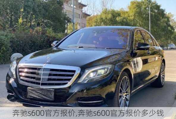 奔驰s600官方报价,奔驰s600官方报价多少钱