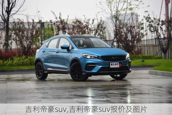 吉利帝豪suv,吉利帝豪suv报价及图片