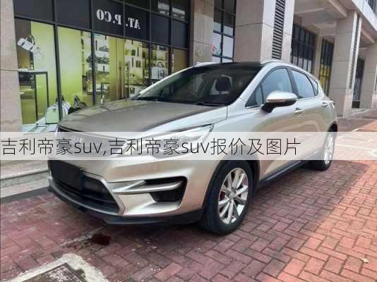 吉利帝豪suv,吉利帝豪suv报价及图片