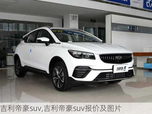 吉利帝豪suv,吉利帝豪suv报价及图片