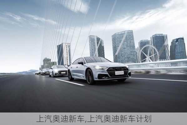 上汽奥迪新车,上汽奥迪新车计划