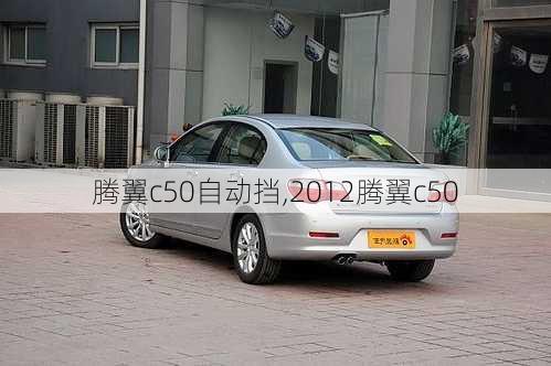 腾翼c50自动挡,2012腾翼c50