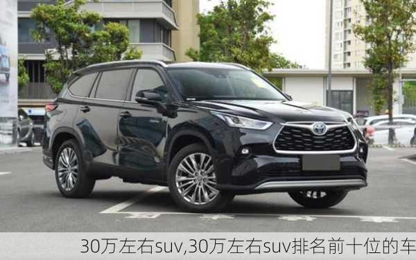 30万左右suv,30万左右suv排名前十位的车