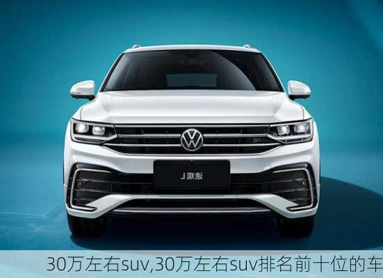 30万左右suv,30万左右suv排名前十位的车