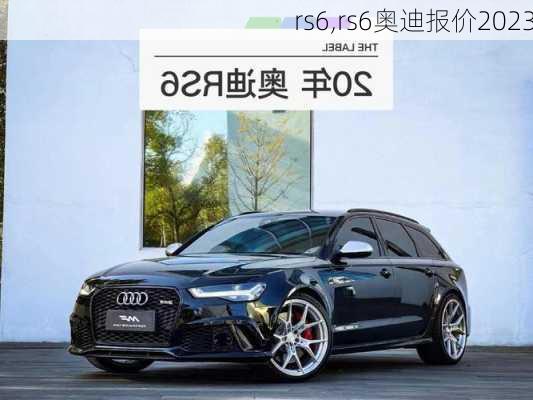 rs6,rs6奥迪报价2023