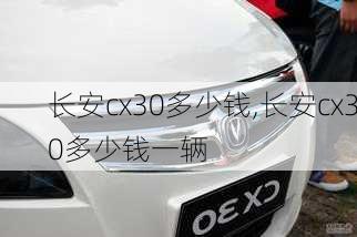 长安cx30多少钱,长安cx30多少钱一辆