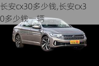 长安cx30多少钱,长安cx30多少钱一辆