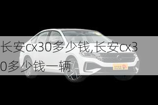 长安cx30多少钱,长安cx30多少钱一辆