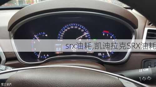 srx油耗,凯迪拉克SRX油耗