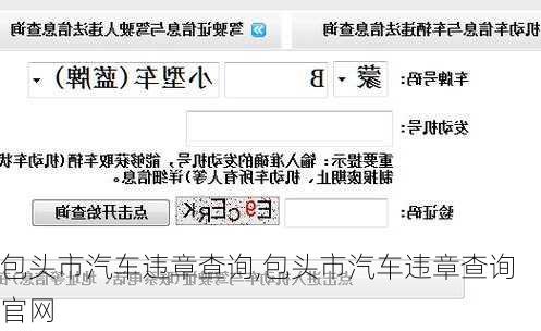 包头市汽车违章查询,包头市汽车违章查询官网