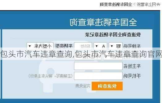 包头市汽车违章查询,包头市汽车违章查询官网