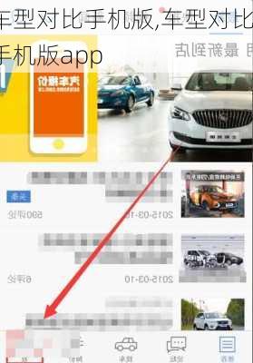 车型对比手机版,车型对比手机版app