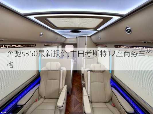 奔驰s350最新报价,丰田考斯特12座商务车价格