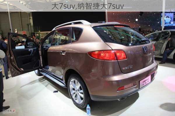 大7suv,纳智捷大7suv