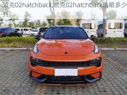 领克02hatchback,领克02hatchback油箱多少升