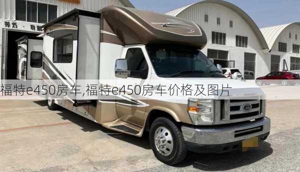 福特e450房车,福特e450房车价格及图片