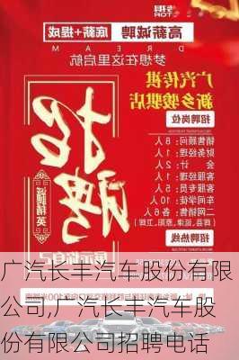 广汽长丰汽车股份有限公司,广汽长丰汽车股份有限公司招聘电话