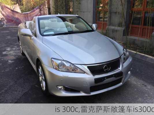 is 300c,雷克萨斯敞篷车is300c