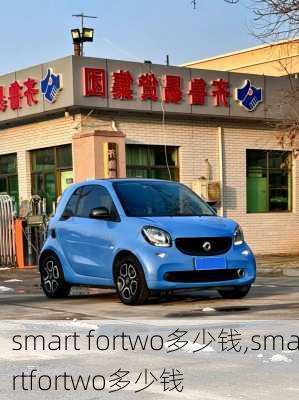 smart fortwo多少钱,smartfortwo多少钱