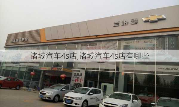 诸城汽车4s店,诸城汽车4s店有哪些