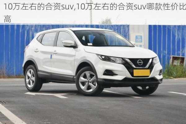 10万左右的合资suv,10万左右的合资suv哪款性价比高