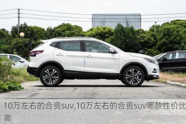 10万左右的合资suv,10万左右的合资suv哪款性价比高