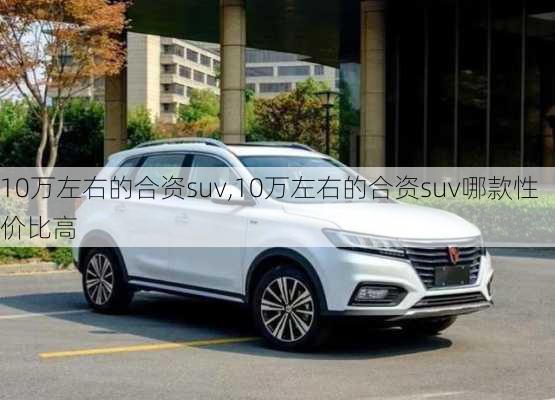 10万左右的合资suv,10万左右的合资suv哪款性价比高