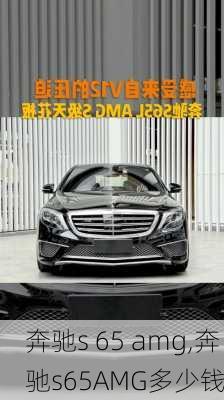 奔驰s 65 amg,奔驰s65AMG多少钱