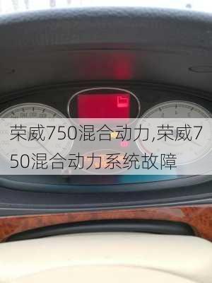 荣威750混合动力,荣威750混合动力系统故障