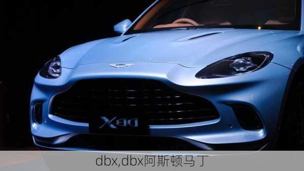 dbx,dbx阿斯顿马丁