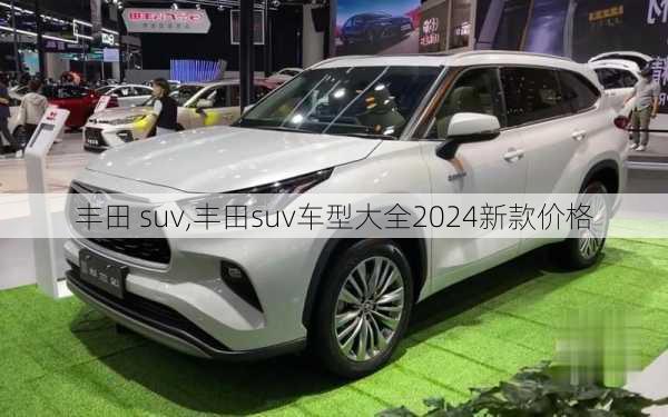 丰田 suv,丰田suv车型大全2024新款价格