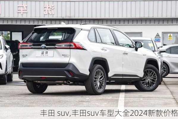 丰田 suv,丰田suv车型大全2024新款价格