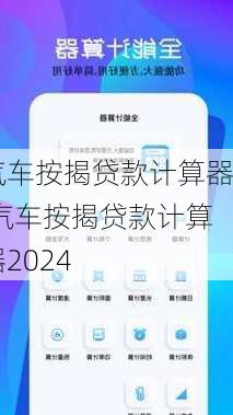 汽车按揭贷款计算器,汽车按揭贷款计算器2024