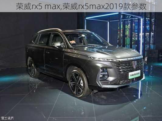 荣威rx5 max,荣威rx5max2019款参数