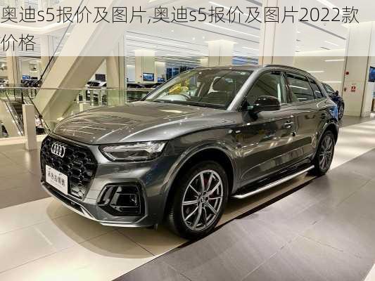 奥迪s5报价及图片,奥迪s5报价及图片2022款价格