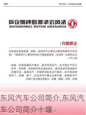 东风汽车公司简介,东风汽车公司简介十堰