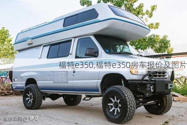 福特e350,福特e350房车报价及图片