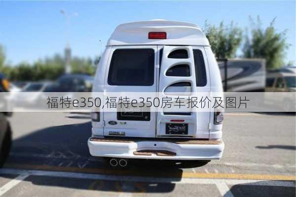 福特e350,福特e350房车报价及图片