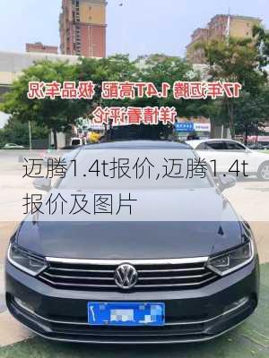 迈腾1.4t报价,迈腾1.4t报价及图片