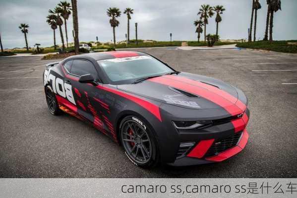 camaro ss,camaro ss是什么车