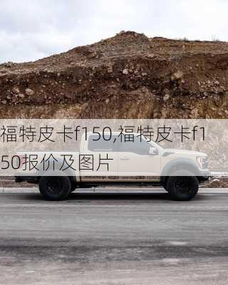 福特皮卡f150,福特皮卡f150报价及图片