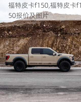 福特皮卡f150,福特皮卡f150报价及图片