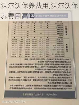 沃尔沃保养费用,沃尔沃保养费用高吗