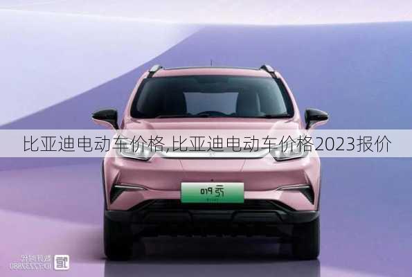 比亚迪电动车价格,比亚迪电动车价格2023报价