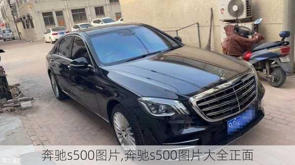 奔驰s500图片,奔驰s500图片大全正面