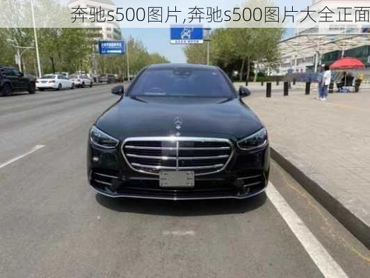 奔驰s500图片,奔驰s500图片大全正面