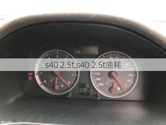 s40 2.5t,s40 2.5t油耗