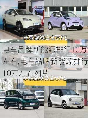 电车品牌新能源排行10万左右,电车品牌新能源排行10万左右图片